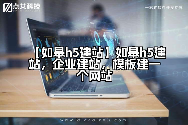 【如皋h5建站】如皋h5建站,企业建站,模板建一个网站