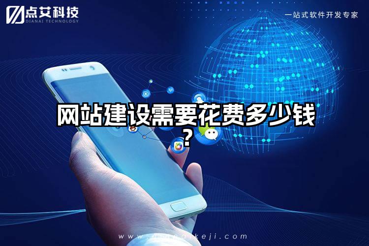 网站建设需要花费多少钱？
