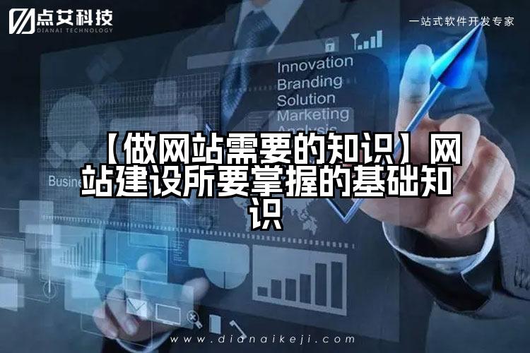 【做网站需要的知识】网站建设所要掌握的基础知识
