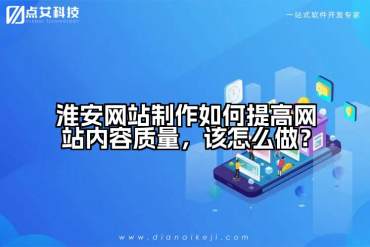 淮安网站制作如何提高网站内容质量，该怎么做？