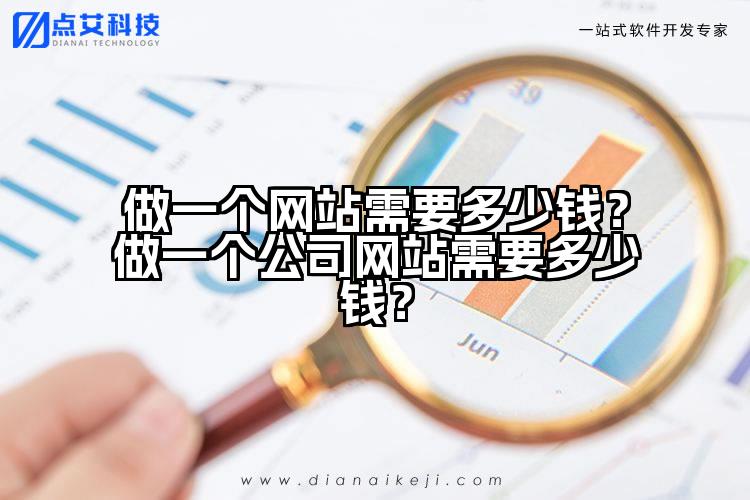 做一个网站需要多少钱?做一个公司网站需要多少钱?