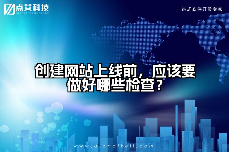 创建网站上线前,应该要做好哪些检查?