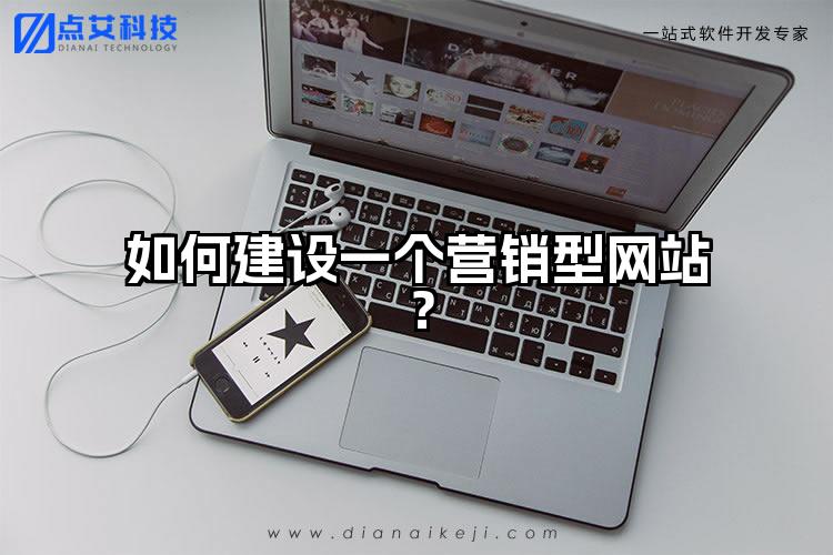 如何建设一个营销型网站？