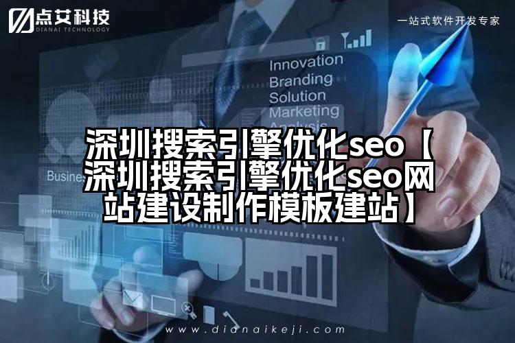 深圳搜索引擎优化seo【深圳搜索引擎优化seo网站建设制作模板建站】