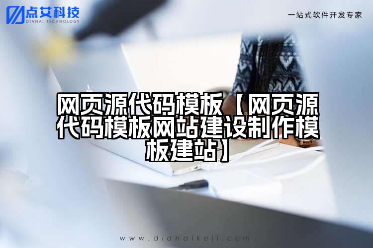 网页源代码模板【网页源代码模板网站建设制作模板建站】