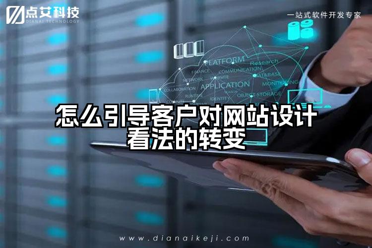 怎么引导客户对网站设计看法的转变