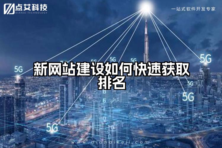 新网站建设如何快速获取排名
