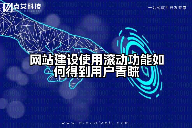 网站建设使用滚动功能如何得到用户青睐