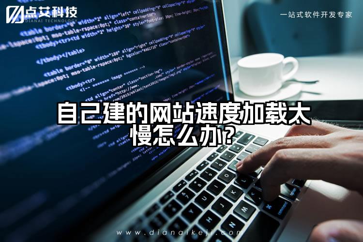 自己建的网站速度加载太慢怎么办？