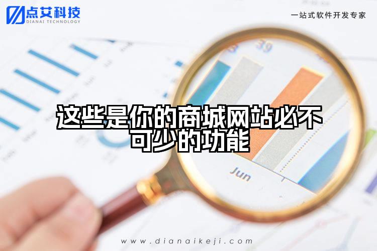 这些是你的商城网站必不可少的功能