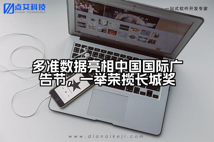 多准数据亮相中国国际广告节，一举荣揽长城奖