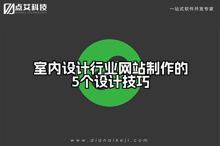 室内设计行业网站制作的5个设计技巧