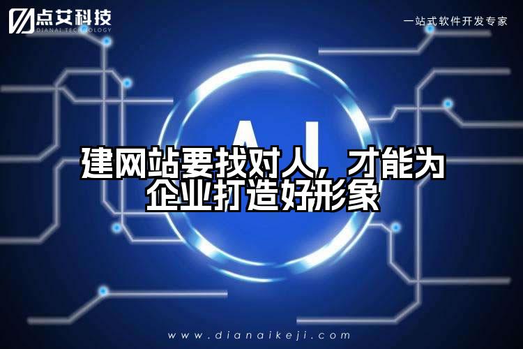 建网站要找对人,才能为企业打造好形象