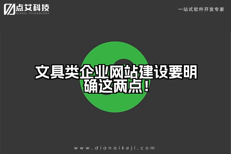 文具类企业网站建设要明确这两点！