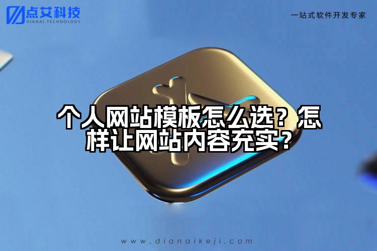 个人网站模板怎么选？怎样让网站内容充实？