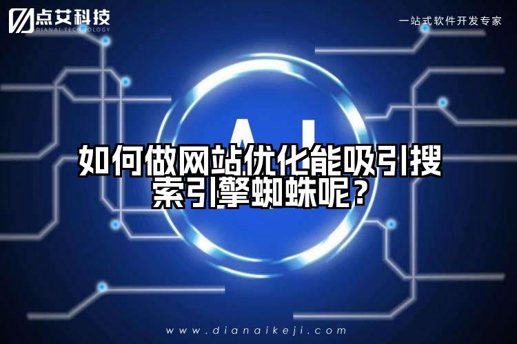 如何做网站优化能吸引搜索引擎蜘蛛呢?