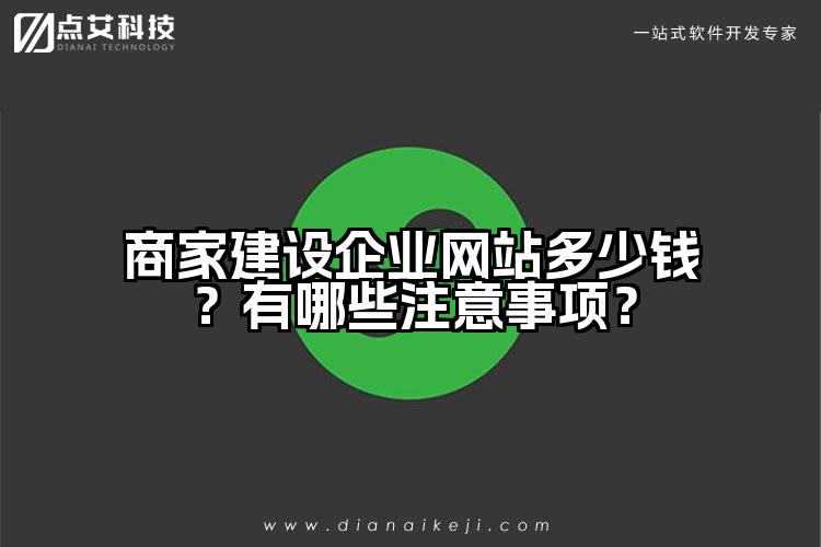 商家建设企业网站多少钱?有哪些注意事项?