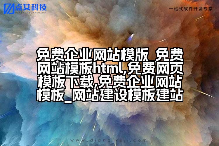 免费企业网站模版_免费网站模板html,免费网页模板下载,免费企业网站模板_网站建设模板建站
