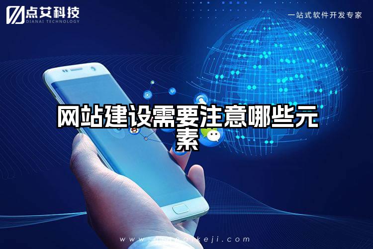 网站建设需要注意哪些元素