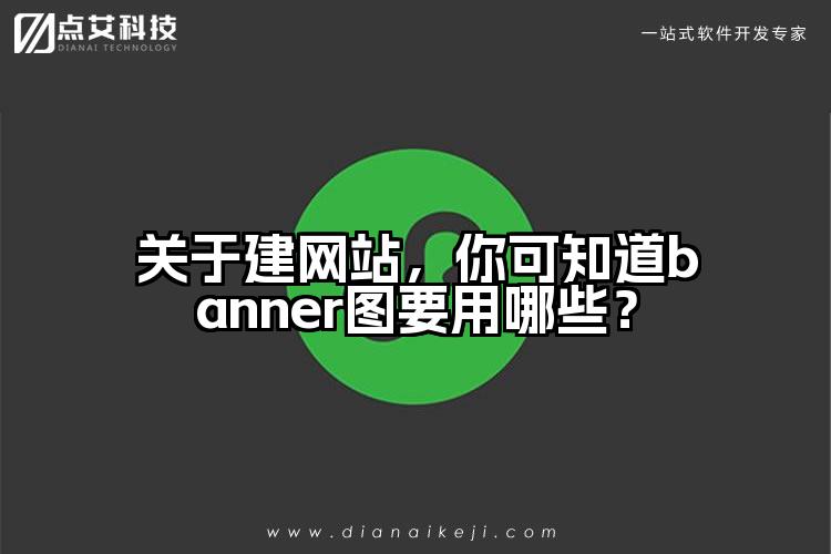 关于建网站,你可知道banner图要用哪些?