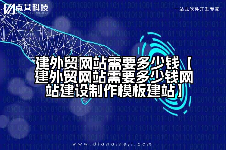 建外贸网站需要多少钱【建外贸网站需要多少钱网站建设制作模板建站】