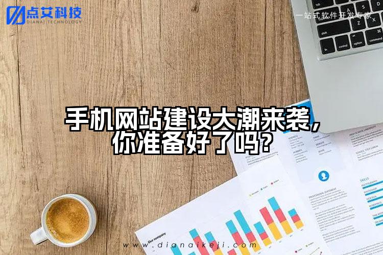手机网站建设大潮来袭，你准备好了吗？