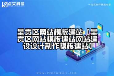 呈贡区网站模板建站【呈贡区网站模板建站网站建设设计制作模板建站】