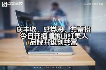 庆丰收，感党恩，共富裕 今日开摘！象山红美人品牌升级创共富