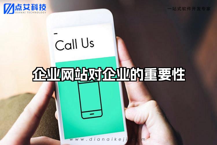 企业网站对企业的重要性