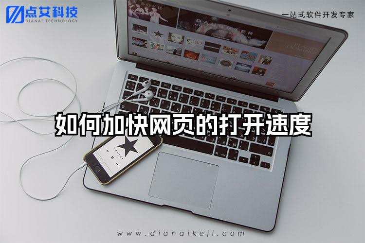 如何加快网页的打开速度