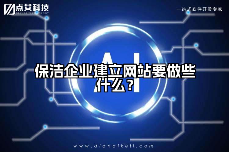 保洁企业建立网站要做些什么？
