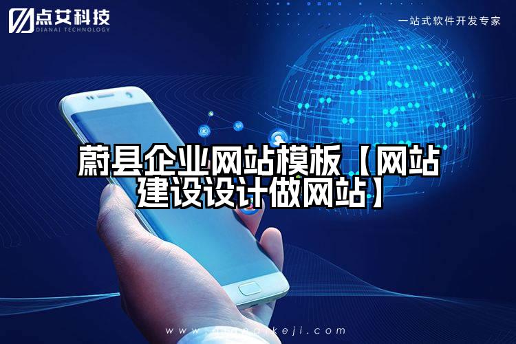 蔚县企业网站模板【网站建设设计做网站】