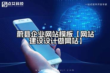 蔚县企业网站模板【网站建设设计做网站】