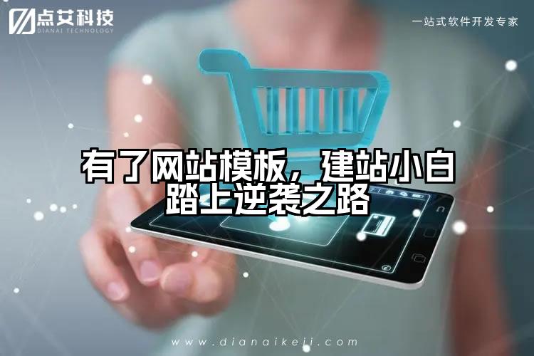 有了网站模板,建站小白踏上逆袭之路