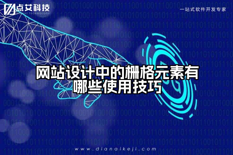 网站设计中的栅格元素有哪些使用技巧