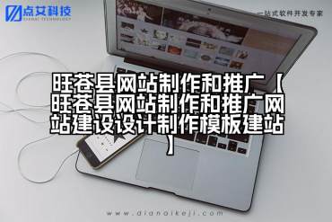 旺苍县网站制作和推广【旺苍县网站制作和推广网站建设设计制作模板建站】