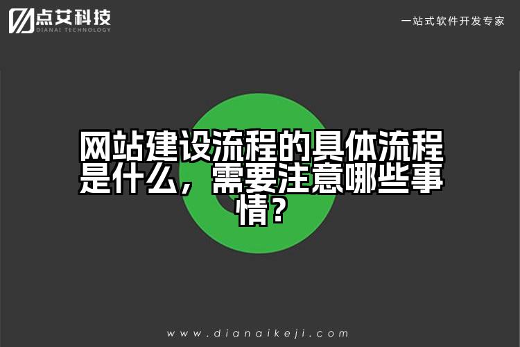 网站建设流程的具体流程是什么,需要注意哪些事情?