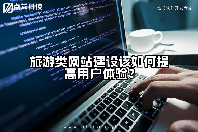 旅游类网站建设该如何提高用户体验?