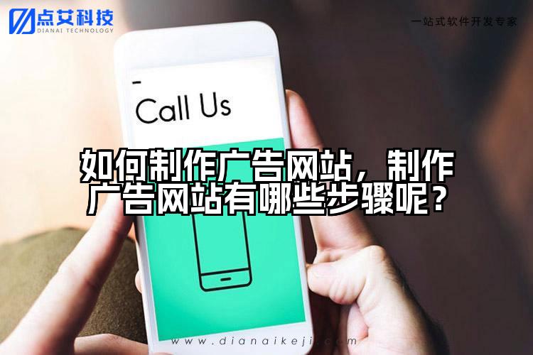 如何制作广告网站,制作广告网站有哪些步骤呢?