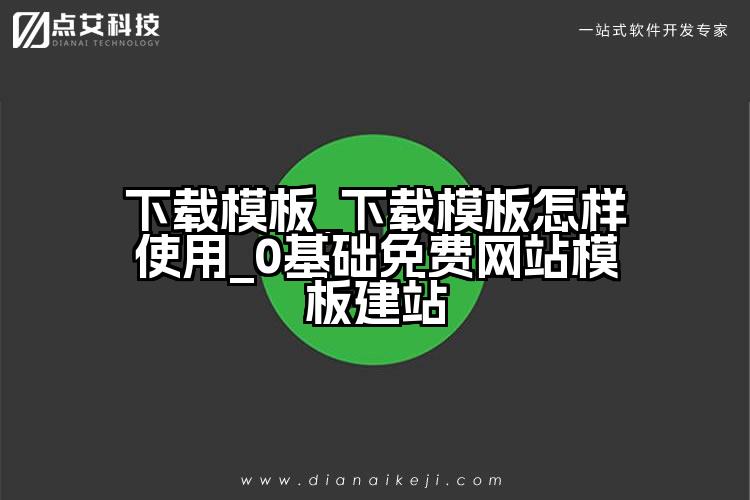 下载模板_下载模板怎样使用_0基础免费网站模板建站