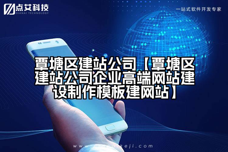 覃塘区建站公司【覃塘区建站公司企业高端网站建设制作模板建网站】