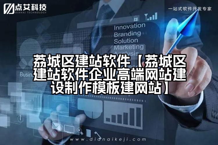 荔城区建站软件【荔城区建站软件企业高端网站建设制作模板建网站】