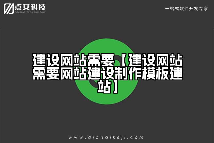 建设网站需要【建设网站需要网站建设制作模板建站】