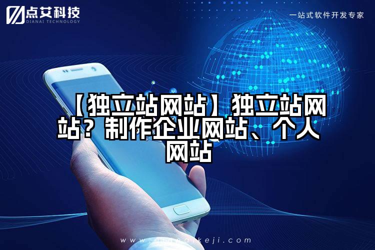 【独立站网站】独立站网站？制作企业网站、个人网站