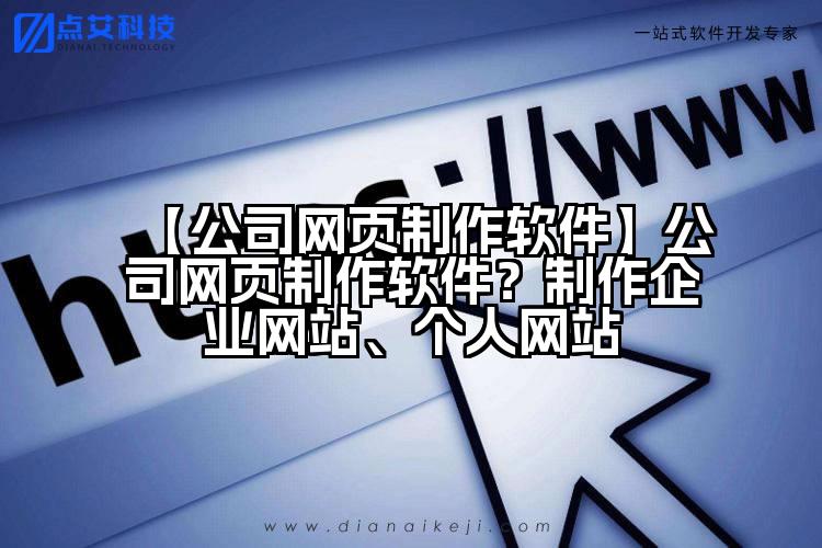【公司网页制作软件】公司网页制作软件？制作企业网站、个人网站