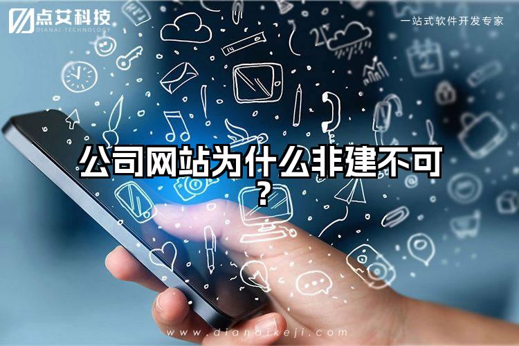 公司网站为什么非建不可?