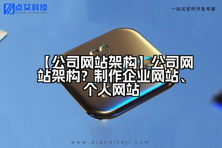 【公司网站架构】公司网站架构?制作企业网站、个人网站