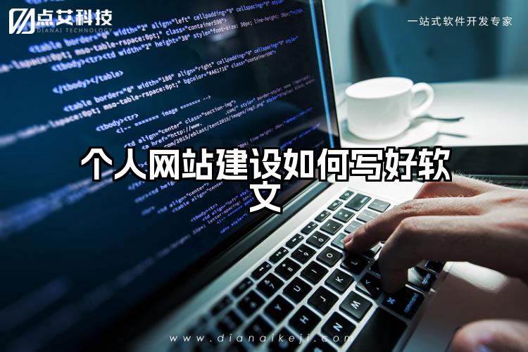 个人网站建设如何写好软文