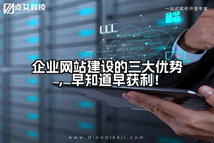 企业网站建设的三大优势,早知道早获利!