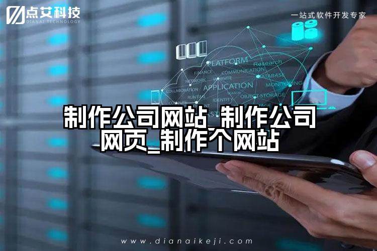 制作公司网站_制作公司网页_制作个网站